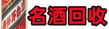 贵南县鑫全名酒回收店